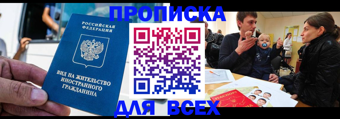 прописка регистрация в Омской области
