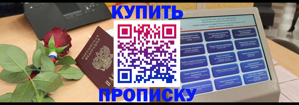 прописка в Омской области